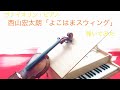 【ヴァイオリン・ピアノ】西山宏太朗『よこはまスウィング』弾いてみた