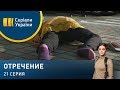 Отречение (Серия 21)