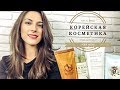 КОРЕЙСКАЯ КОСМЕТИКА! МОИ МАСТХЭВЫ. КОРЕЙСКИЙ УХОД ЗА ЛИЦОМ!