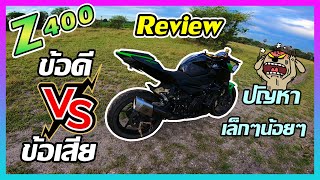 Z400 รีวิว ข้อดี-ข้อเสีย ปัญหาโดยรวมที่เป็นกันเยอะ EP.29