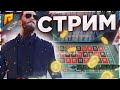 СТРИМ РАДМИР РП КРМП / RADMIR RP CRMP! ИГРАЕМ НА КРУПНЫЕ СТАВКИ В НОВОМ КАЗИНО! КОНКУРСЫ!