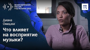 Восприятие музыки — Диана Омиджи