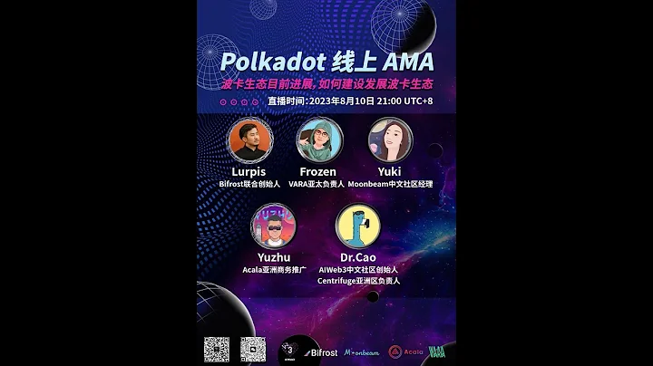 四大明星项目方做客 AIWeb3DAO 深入探讨：波卡生态目前进展，如何建设发展波卡生态项目方：Bifrost、Moonbeam、Vara、Acala - 天天要闻