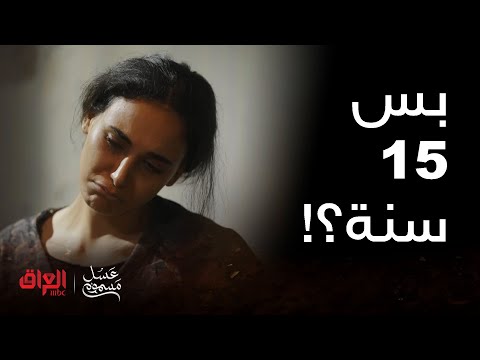 عسل مسموم الحلقة الأخيرة صدك جذب عبالنه إعدام ووراها حبس مدى الحياة