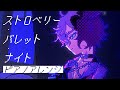 【ピアノアレンジ】ストロベリー・バレット・ナイト