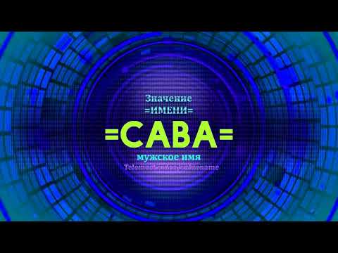 Значение имени Сава - Тайна имени