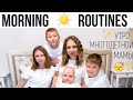 ✨МОЕ УТРО С 4 ДЕТЬМИ!☀️ Утренняя рутина мамы  morning routines 2021