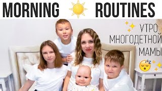 ✨МОЕ УТРО С 4 ДЕТЬМИ!☀️ Утренняя рутина мамы  morning routines 2021