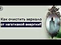 Как Очистить Зеркало от Негативной Энергии ?