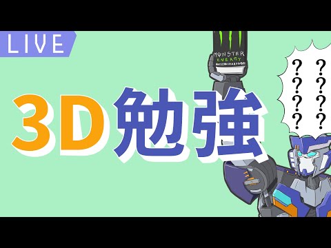 【作業】3D練習次郎【機械生命体Vtuverステイク】