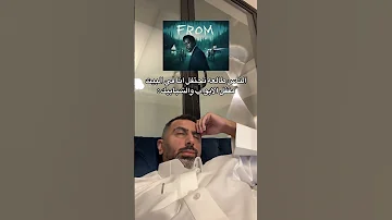 من شافه From مسلسل فروم 