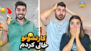 مجازاتشون کردیم ، پولای کارتشونو خرج کردیم ، شوکه شدن 😱