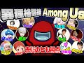 ボスアモアス カオス不可避 各ジャンルのボスとアマングアス大会 異種格闘技 Among Us ボスアモアス カオス不可避 各ジャンルのボスとアマングアス大会 異種格闘技 Among Us