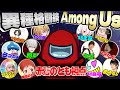 #ボスアモアス【カオス不可避】各ジャンルのボスとアマングアス大会‼【異種格闘技:Among Us】