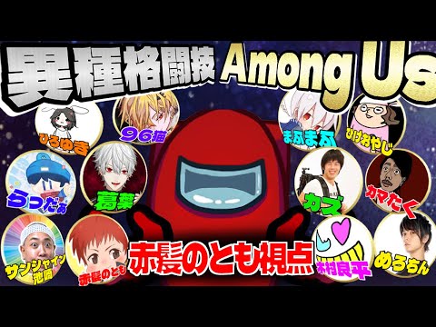 #ボスアモアス【カオス不可避】各ジャンルのボスとアマングアス大会‼【異種格闘技:Among Us】