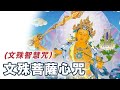 靜心開智慧 開發潛能 破除疑難 增強記憶 文殊菩薩心咒 舒心佛曲 文殊智慧咒 嗡啊惹巴扎納德 嗡阿喇巴札那諦 靜心開智慧 開發潛能 破除疑難 增強記憶 文殊菩薩心咒 舒心佛曲 文殊智慧咒 嗡啊惹巴扎納德 嗡阿喇巴札那諦