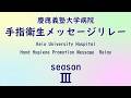 手指衛生メッセージリレー Season3(病院長・副病院長・事務局長・看護部長編)
