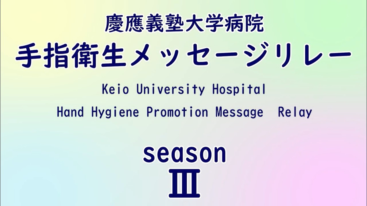 手指衛生メッセージリレー Season3(病院長・副病院長・事務局長・看護部長編)