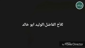 الوليد ابو خالد علمتني سورة يوسف الحلقه الثانيه