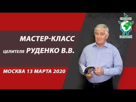 Мастер-класс целителя В.В.Руденко в Москве 13 марта