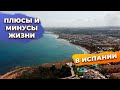 Плюсы и минусы жизни в Испании: бытовые вопросы