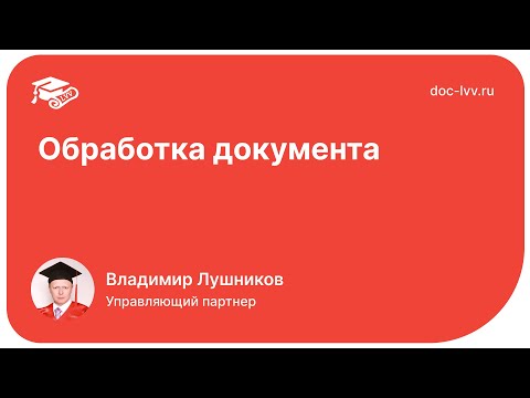 1С:Документооборот 3.0 - Обработка документа