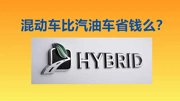 开Hybrid混动车比汽油车更省钱么？油电混合汽车的消费和使用保养 -- Can Hybrid Car SAVE MORE? - 天天要闻