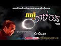  reahu chab chan    sin siamouth  khmer golden classic