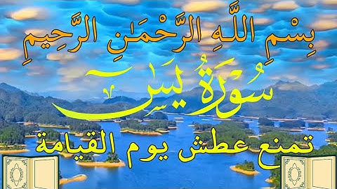 #سورة_يس #كاملة_تمنع_عطش_يوم_القيامة