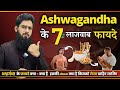 Ashwagandha के 7 बड़े फायदें  | Ashwagandha Benefits For Men | Dr. Imran khan