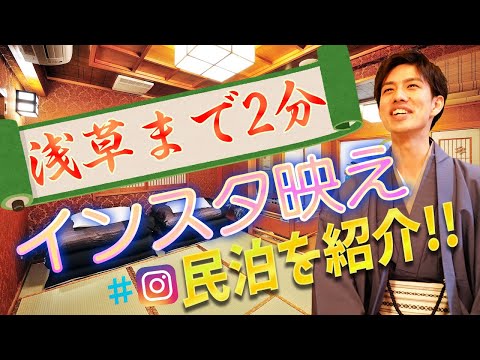 【インスタ映え】エアビーで調べたオシャレな民泊をご紹介！ Introducing the stylish private lodging that we checked on Airbnb!