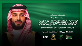 محمد ابن سلمان ضيف برنامج الليوان مع عبدالله المديفر ( رؤية السعودية 2030) الحلقة 13 السعودية العظمى