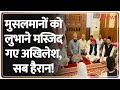 Taal Thok Ke LIVE: मुसलमानों को साधने मस्जिद गए अखिलेश, सब हैरान! ! | Akhilesh Yadav In Masjid