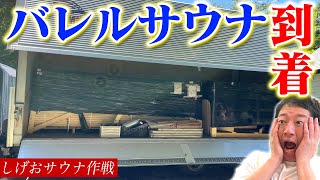 【大トラック到着】こんな感じで届くんや！？遂に別荘にバレルサウナが来たー！《SSS/しげおサウナ作戦》