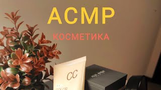 АСМР косметика шёпот. Много косметики:)