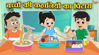 बचच क कहनय क पटर Jabardast Hindi Kahaniya Moral Story कथ Story