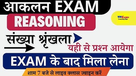 आकलन Exam Reasoning Class || संख्या श्रृंखला | Top क्वेश्चन
