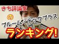 プルームテックプラスを勝手にランキング!!