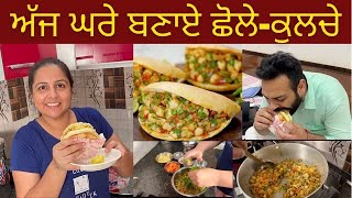 ਅੱਜ ਘਰੇ ਬਣਾਏ ਛੋਲੇ ਕੁਲਚੇ  Ultimate Chole Kulche Making Recipe | Punjab Best Chole Kulche | VLOG 157