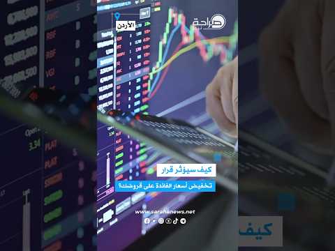 ما تأثير قرار البنك المركزي الأردني بتخفيض أسعار الفائدة بمقدار 25 نقطة أساس على القروض