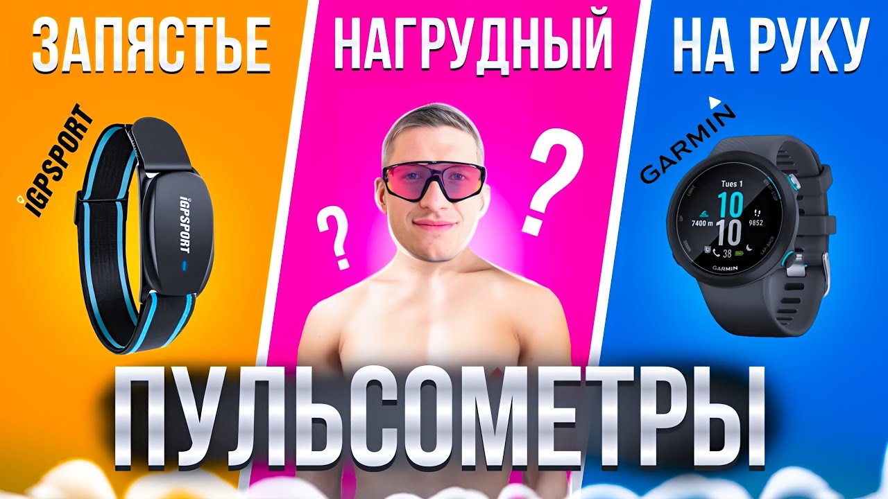 ПУЛЬСОМЕТРЫ: Теория / Виды / Тесты / Измерение пульса / Бренды ...