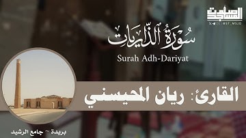سورة الذاريات كاملة القارئ ريان المحيسني من ليالي رمضان 1446هـ | بريدة ~ جامع الرشيد