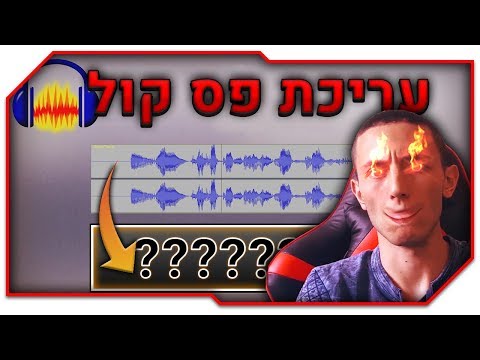 המדריך ליוטיובר - עריכת פס קול ב Audacity || תיאור ⚠️