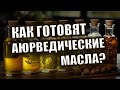 Как готовят аюрведические масла? | В чём разница мономасел и аюрведических масел?
