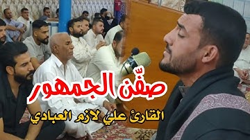 صفّن الجمهور 🤩 | ما تيسر من سورة الانعام | القارئ علي لازم العبادي