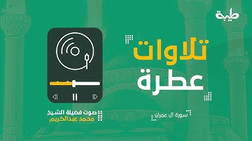 تلاوات عطرة | القارئ الشيخ محمد عبدالكريم | 08 رمضان
