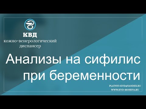 Видео: Скрининг на сифилис и диагностика при беременности - Healthline