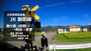 広角車窓] JR飯田線 [駒ヶ根→辰野→茅野] 普通右景/Train Ride. JR Iida Line  [Komagane→Tatsuno→Chino] Local.(R)View. Japan