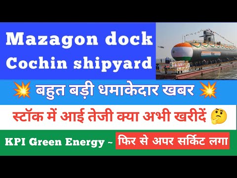 Kpi green share news today | Cochin shipyard share target tomorrow | Mazagon dock share analysis