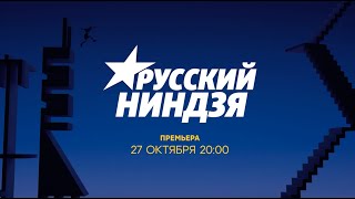 Русский ниндзя | 27 октября на СТС!